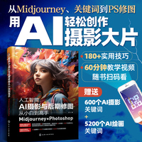人工智能AI摄影与后期修图从小白到高手:Midjourney+Photoshop
