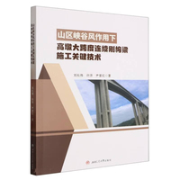 山区峡谷风作用下高墩大跨度连续刚构梁施工关键技术