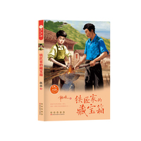 常春藤儿童文学馆——铁匠家的藏宝箱