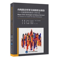 向梅奥诊所学习消除职业倦怠——创建理想医院的12项行动