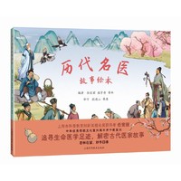 历代名医故事绘本