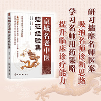 京城名老中医临证经验集