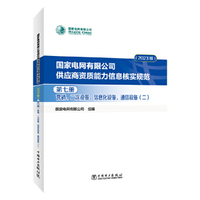 国家电网有限公司供应商资质能力信息核实规范（2023版）  第七册  营销、二次设备、信息化设备、通信设备（二）