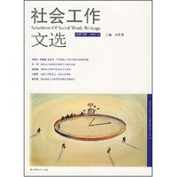 社会工作文选(总第五辑.2007.10)