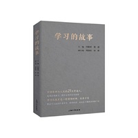 学习的故事