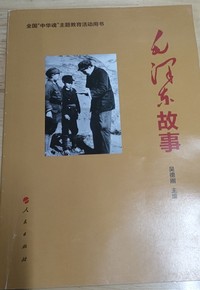 毛泽东故事