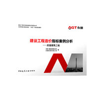 建设工程造价指标案例分析——房屋建筑工程