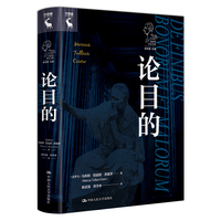 论目的（西塞罗哲学文集；崔延强 主编）