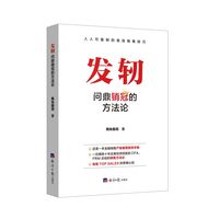 发轫：问鼎销冠的方法论