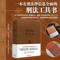 注释刑法小全书 精装小开本
