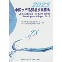 中国水产品贸易发展报告2023