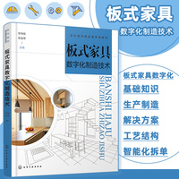 板式家具数字化制造技术（李伟栋）