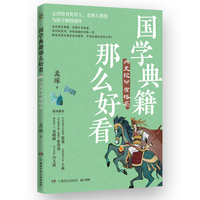 国学典籍那么好看 史记有格局 蒙曼、王林、张贵勇、袁晓峰、冷玉斌倾情推荐，北京师范大学古代汉语教授带孩子读透六大国学典籍，夯实大语文基础