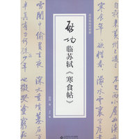 启功临苏轼《寒食帖》