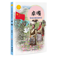 卓嘎:雪域边陲的格桑花（中华先锋人物故事汇）