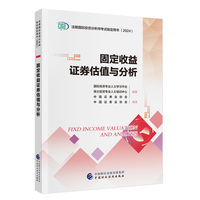 固定收益证券估值与分析