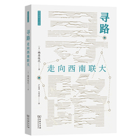 寻路：走向西南联大(西南联大文库)