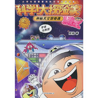 科学！大探险家.神秘天文馆奇遇