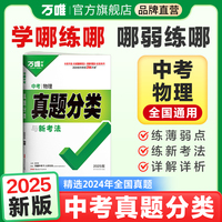 2025万唯中考物理真题分类历年真题卷试题模拟初一初二初三试卷七八九年级语文专项训练总复习资料