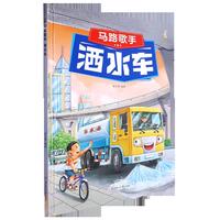 洒水车（马路歌手）奇妙的车车系列（第一辑）幼儿园精装硬壳硬皮绘本 3-6岁儿童交通工具科普百科早教启蒙认知图画书小学生一二三年级课外阅读