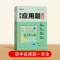 【时光学】初中应用题一本通几何模型函数应用题数学几何模型大全60个几何模型18个函数原创图画84个应用题全题型方法全归纳能力提升专项训练