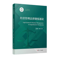 经营管理法律制度通论