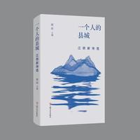 一个人的县城：江阴新诗选