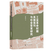 工业革命时期英国报刊与社会变革研究