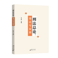 刑法总论：理论与实务