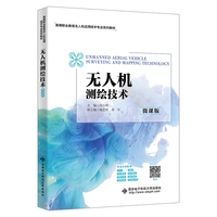 无人机测绘技术（微课版）