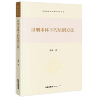 量刑本体下的量刑方法