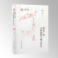 明代广西卫所体制与地方社会（广西历史地理研究丛书之一）