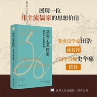 海外中国研究·功利主义儒家：陈亮对朱熹的挑战