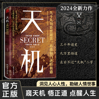 天机:九十九句处事箴言 成人社科收官之作普通人的成功秘籍