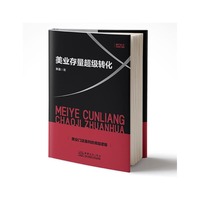 美业存量超级转化（系统地阐述美业店院运营的核心逻辑，及相关问题的解决方案和策略）