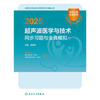 2025超声波医学与技术同步习题与全真模拟