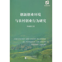 创新创业环境与农村创业行为研究