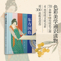 东方国色：中国传统色的来源与应用