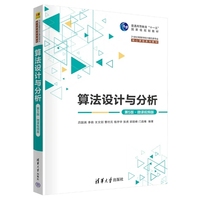 算法设计与分析(第5版·微课视频版)