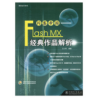 闪客帝国——FlashMX经典作品解析