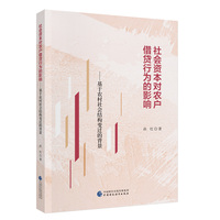 社会资本对农户借贷行为的影响——基于农村社会结构变迁的背景