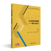 企业危机管理：理论与实训 高等院校经济管理类专业
