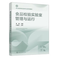 食品检验实验室管理与运行（徐瑾）
