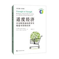 适度经济：在有限资源的世界里构建可持续经济（绿色发展文丛）