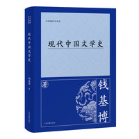 现代中国文学史(百年经典学术丛刊)