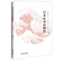 日本医事法概论