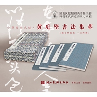 黄庭坚书法集萃：锦盒版（一函四册）