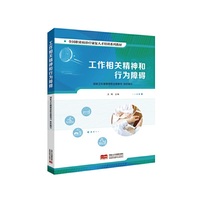 工作相关精神和行为障碍 全国职业病诊疗康复人才培训系列教材