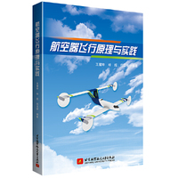 航空器飞行原理与实践