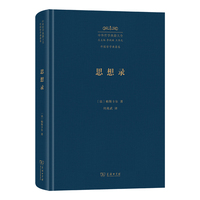 思想录（中外哲学典籍大全版）